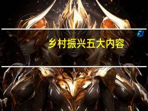 乡村振兴五大内容