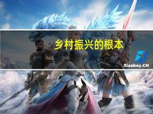 乡村振兴的根本