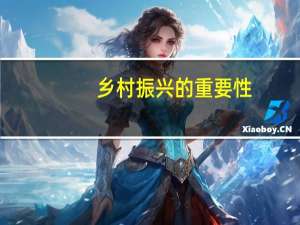 乡村振兴的重要性