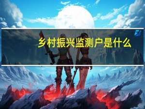 乡村振兴监测户是什么