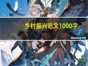 乡村振兴论文1000字