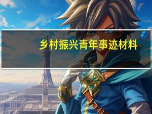 乡村振兴青年事迹材料