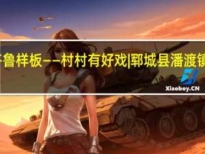 乡村振兴齐鲁样板——村村有好戏 |郓城县潘渡镇 到底什么情况嘞