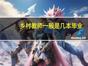 乡村教师一般是几本毕业