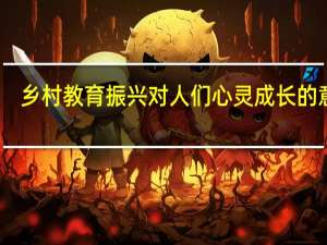 乡村教育振兴对人们心灵成长的意义