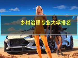 乡村治理专业大学排名