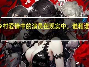 乡村爱情中的演员在现实中、谁和谁是夫妻