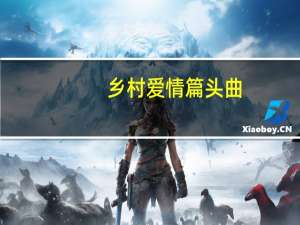 乡村爱情篇头曲（乡村爱情片头曲）