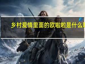乡村爱情里面的欧啦啦是什么歌