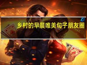 乡村的早晨唯美句子朋友圈