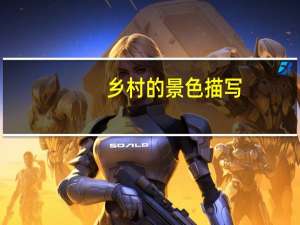 乡村的景色描写