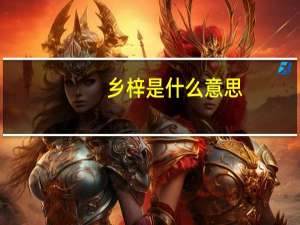 乡梓是什么意思