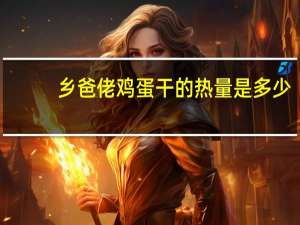 乡爸佬 鸡蛋干的热量是多少