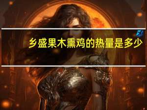 乡盛 果木熏鸡的热量是多少