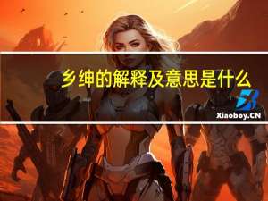 乡绅的解释及意思是什么