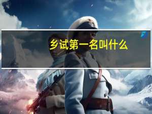 乡试第一名叫什么