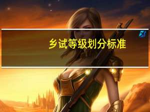 乡试等级划分标准