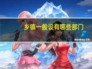 乡镇一般设有哪些部门