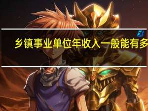 乡镇事业单位年收入一般能有多少