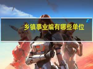 乡镇事业编有哪些单位
