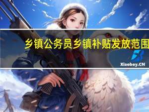 乡镇公务员乡镇补贴发放范围