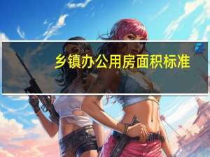 乡镇办公用房面积标准