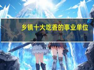 乡镇十大吃香的事业单位