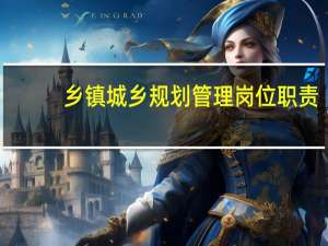 乡镇城乡规划管理岗位职责