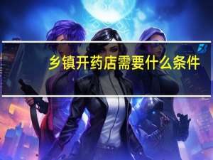 乡镇开药店需要什么条件