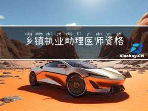 乡镇执业助理医师资格考试