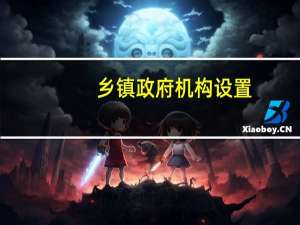 乡镇政府机构设置（政府机构设置）