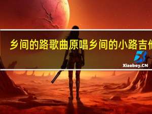 乡间的路歌曲原唱 乡间的小路吉他谱