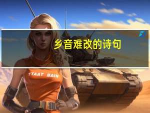 乡音难改的诗句