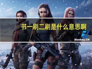 书一刷二刷是什么意思啊