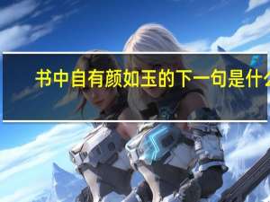 书中自有颜如玉的下一句是什么