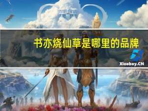 书亦烧仙草是哪里的品牌_