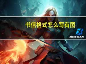 书信格式怎么写有图（书信格式怎么写(图片)）