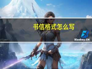书信格式怎么写_