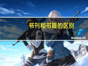 书刊和书籍的区别