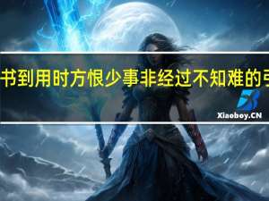 书到用时方恨少事非经过不知难的引申义（ldquo 书到用时方恨少 事非经过不知难 rdquo 是陆游的哪首诗）