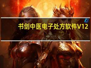 书剑中医电子处方软件 V12.1 免费版（书剑中医电子处方软件 V12.1 免费版功能简介）