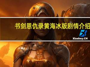 书剑恩仇录黄海冰版剧情介绍（书剑恩仇录黄海冰版）