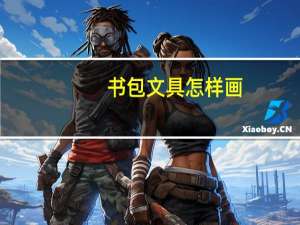 书包文具怎样画