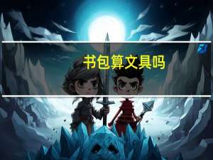 书包算文具吗