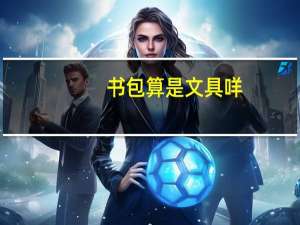 书包算是文具咩