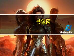 书包网（关于书包网的介绍）