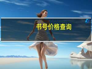 书号价格查询（书号查询网）