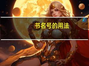 书名号的用法