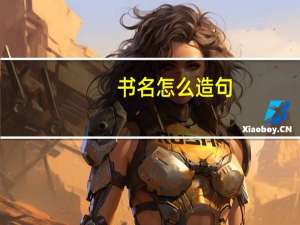 书名怎么造句