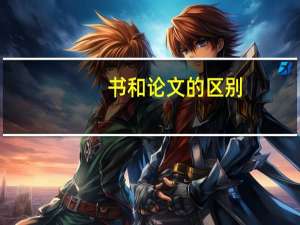 书和论文的区别